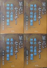 星占いセミナー 易占・占星術・神秘・呪術・霊能