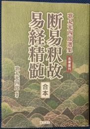 歌丸光四郎選集 名著復刊 断易釈故・易経精髄【合本】
