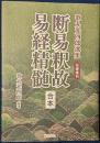 歌丸光四郎選集 名著復刊 断易釈故・易経精髄【合本】