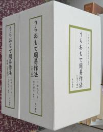 うらおもて周易作法 本編・別冊揃い