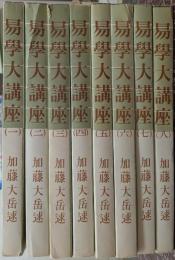 易学大講座 全8巻揃い
