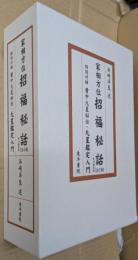 家相方位招福秘話