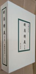 断易精義