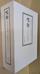 呪術とその背景 【全】