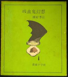吸血鬼幻想
