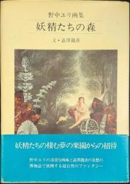 妖精たちの森 野中ユリ画集