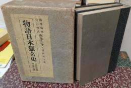 物語日本猟奇史 江戸時代篇・明治時代篇 2冊揃い