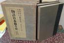 物語日本猟奇史 江戸時代篇・明治時代篇 2冊揃い