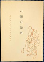 人面疔伝奇