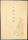人面疔伝奇
