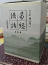 易経講話 全5巻揃い