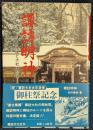 諏訪明神 その神徳と大社の歴史