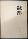 能面