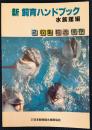新 飼育ハンドブック 水族館編 2 収集・輸送・保存