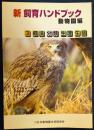 新 飼育ハンドブック 動物園編 3 概論・分類・生理・生態