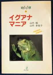 イグアナマニア