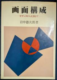 画面構成 セザンヌから北斎まで