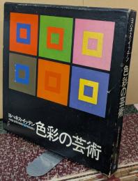 色彩の芸術 色彩の主観的経験と客観的原理