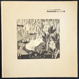 トーベ・ヤンソン生誕100周年記念 MOOMIN! ムーミン展 【図録】