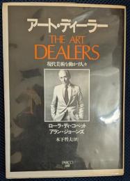 アート・ディーラー 現代美術を動かす人々