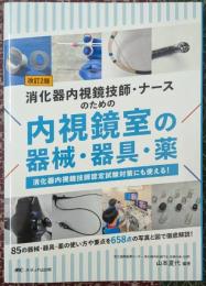 消化器内視鏡技師・ナースのための内視鏡室の器械・器具・薬：消化器内視鏡技師認定試験対策にも使える！ 【改訂2版】