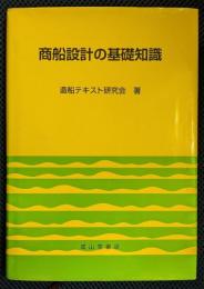 商船設計の基礎知識