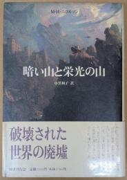 暗い山と栄光の山