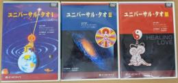 ユニバーサル・タオ 全3巻揃い 【DVD】