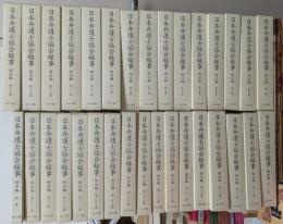 日本弁護士協会録事 明治編 全32冊揃い