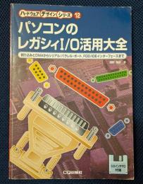 パソコンのレガシイI/O活用大全