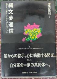 縄文夢通信 縄文人は驚くべき超文明を持っていた