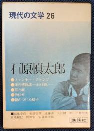 現代の文学 26 石原慎太郎