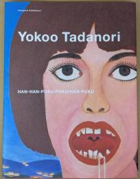 横尾忠則展 反反復復反復 開館記念展1 【図録】