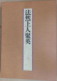 法然上人聚英 法然上人八百年大遠忌記念