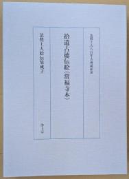 拾遺古徳伝絵 (常福寺本) 法然上人八百年大遠忌記念