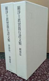 顯淨土眞實敎行證文類 翻刻編・附録篇一・二