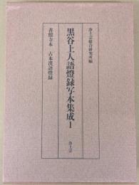 黒谷上人語燈録写本集成 1 善照寺本 古本漢語燈録