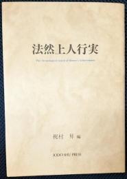 法然上人行実