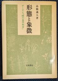 形態と象徴 ゲーテと緑の自然科学