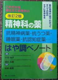 精神科の薬 抗精神病薬・抗うつ薬・睡眠薬・抗認知症薬… はや調べノート: これだけは押さえておきたい 【改訂2版】