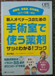 新人オペナースのための手術室で使う薬剤 サッとわかる！ブック: 鎮静薬、鎮痛薬、筋弛緩薬、リバース薬…etc