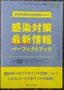 感染管理認定看護師のための感染対策 最新情報パーフェクトブック： 国内外のガイドラインや文献についてエキスパートがポイントを解説！