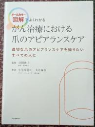 がん治療における爪のアピアランスケア: オールカラー図解でよくわかる