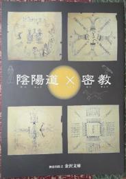 陰陽道×密教