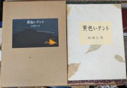 黄色いテント 【特装限定85部】