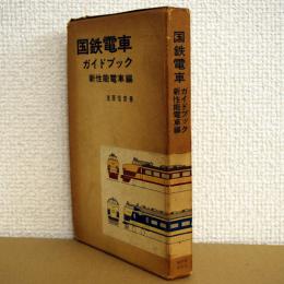 国鉄電車ガイドブック<新性能電車編>