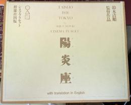 陽炎座 TAISHO 1926 TOKYO by SEIJUN SUZUKI 鈴木清順監督作品