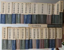 丸山茂雄全集 全29巻揃