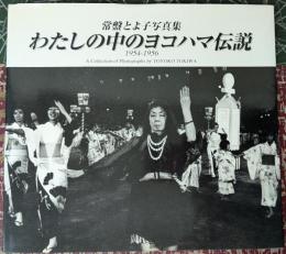 わたしの中のヨコハマ伝説 1954-1956 常盤とよ子写真集