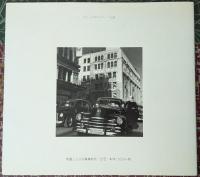 わたしの中のヨコハマ伝説 1954-1956 常盤とよ子写真集